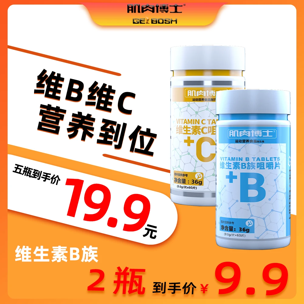 肌肉博士维生素B维生素C 60片/瓶 两瓶装 五瓶装 钙片钙+维生素D