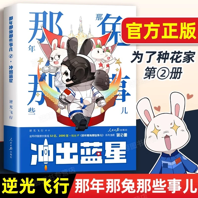 冲出蓝星 那年那兔那些事儿系列漫画书第二册 逆光飞行 官方正版