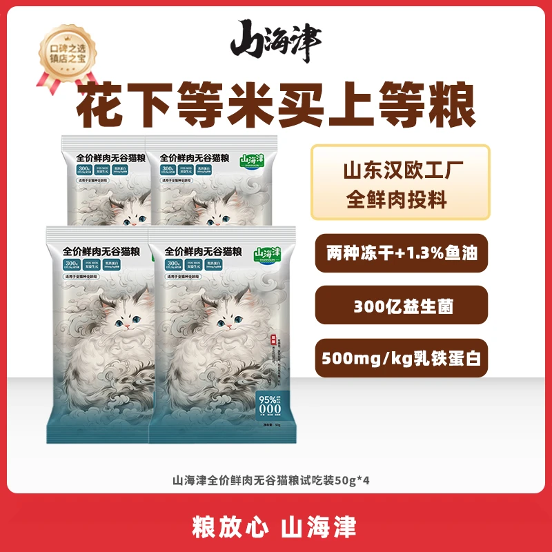 山海津全价鲜肉无谷猫粮试吃装高蛋白宠物主食乳铁蛋白益生菌鱼油