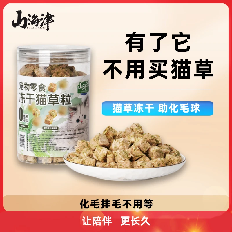 山海津爆款新店高端爆款猫咪零食冻干猫草64g优质健康营养0添加