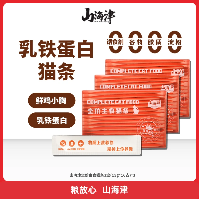 山海津高端精品全价乳铁蛋白鲜鸡胸肉主食益生元猫条营养低敏