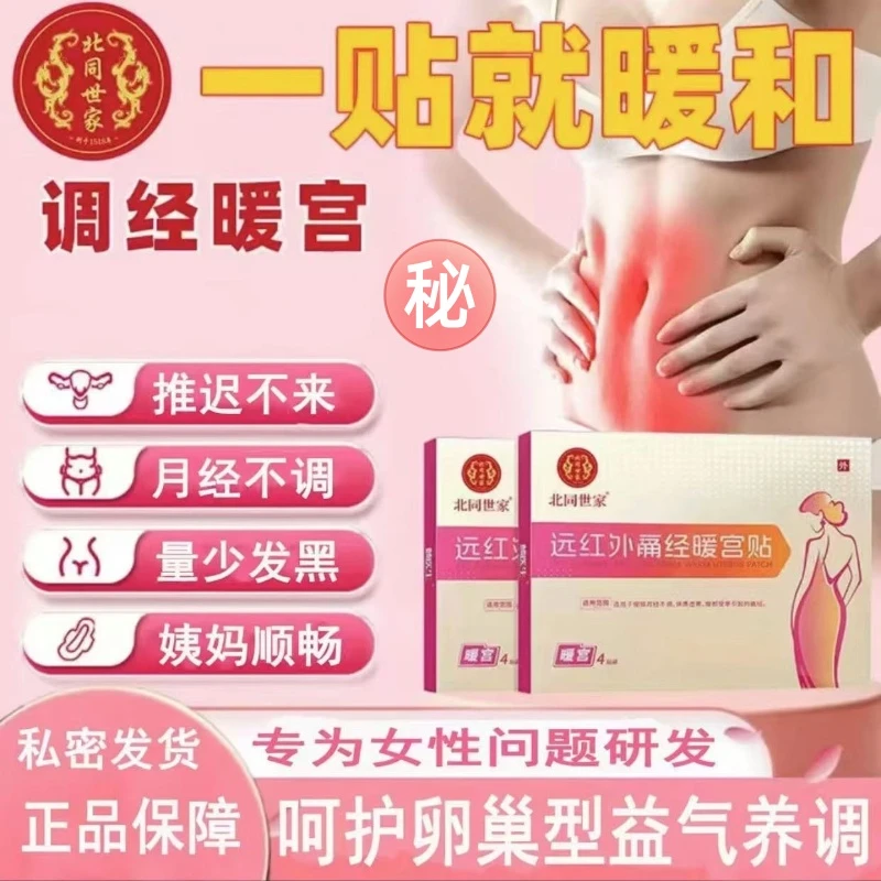 北同世家远红外调经暖宫贴穴位贴腹部不适姨妈推迟量少女性专用贴