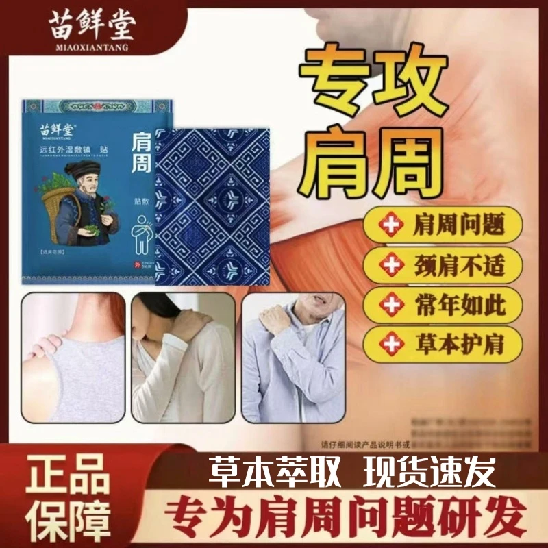 【认准正品】苗鲜堂肩周远红外湿敷镇痛贴腰椎间盘颈椎膝盖关节专用