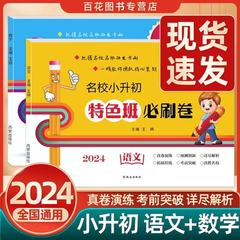 2024版名校小升初特色班必刷卷语文数学真题卷小学毕业升学总复习