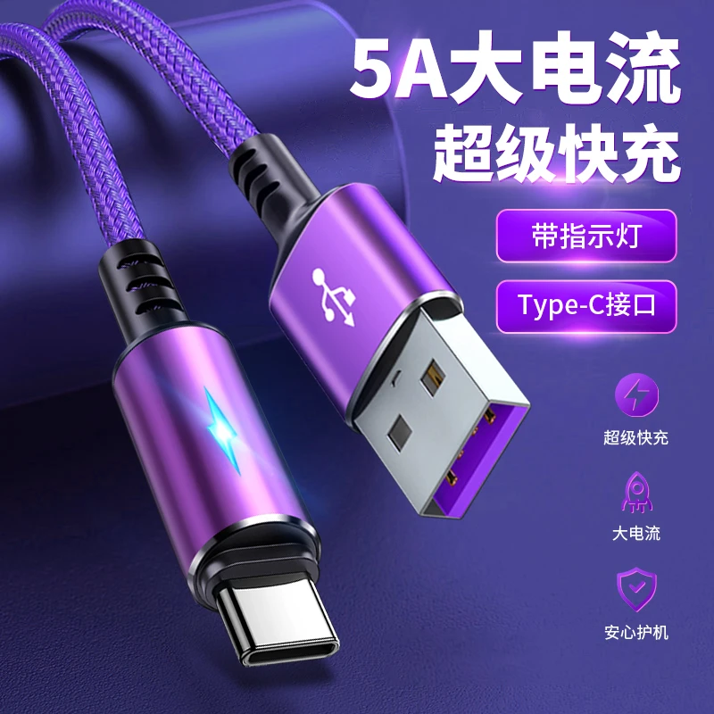 5A超级快充Type-C数据线适用华为mate30p20p30p40荣耀nova7小米8