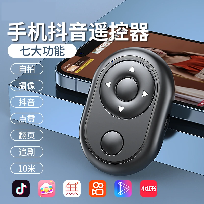 手机蓝牙遥控器抖音多功能刷抖音视频远程自拍拍摄电子书翻页通用