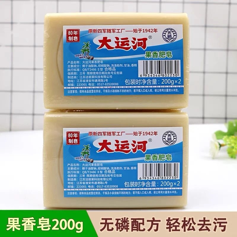 大运河果香皂老肥皂200g加香洗衣皂无磷内衣皂去污渍尿布皂洗白鞋