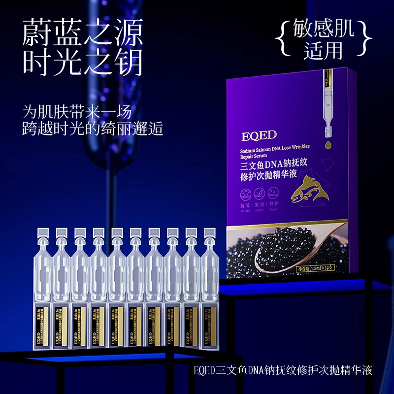 【3盒5盒囤】EQED三文鱼DNA钠抚纹修护次抛精华液保湿补水液态