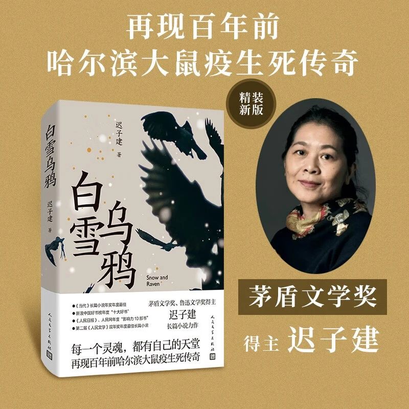 白雪乌鸦（精装） 迟子建著再现百年前哈尔滨大鼠疫生死传奇