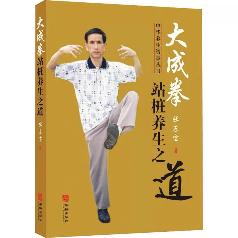 正版】大成拳站桩养生之道张东宝著中华养生智慧丛书华龄出版社