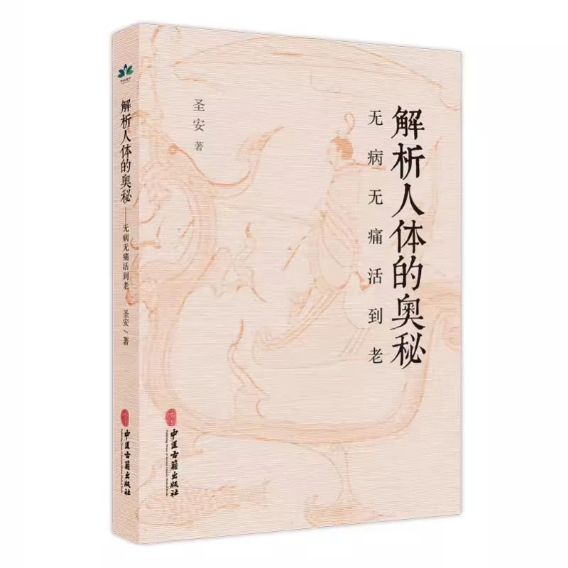 正版】解析人体的奥秘 无病无痛活动到 圣安著 研究生命与自然规律
