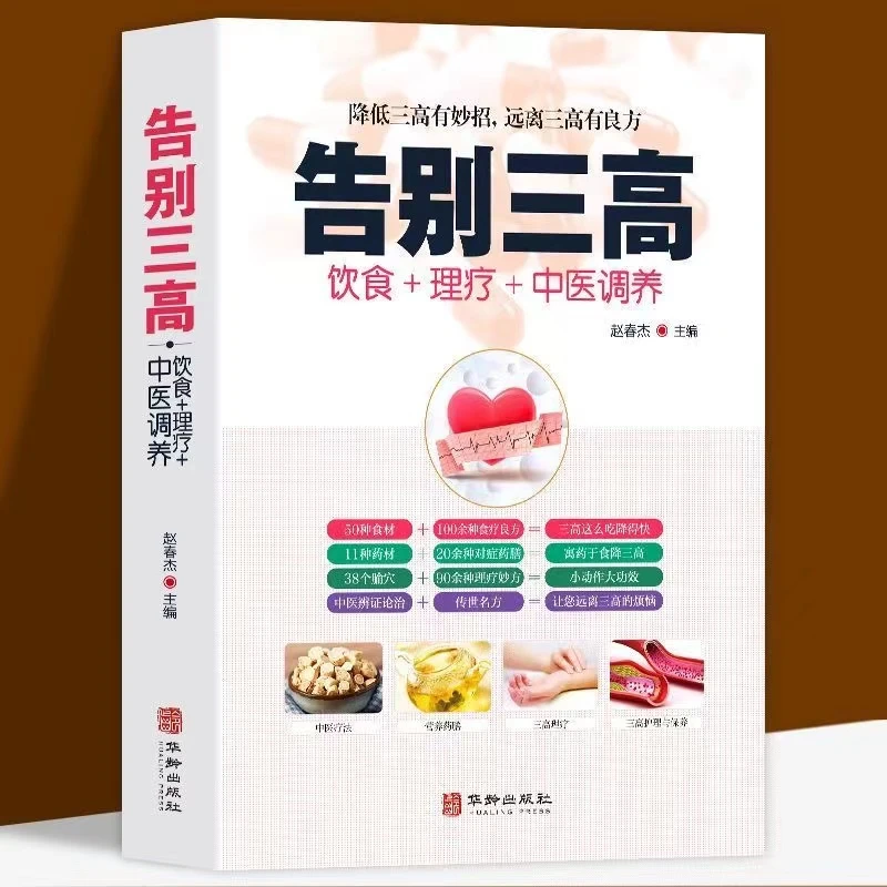 告别三高 饮食+理疗+中医调养