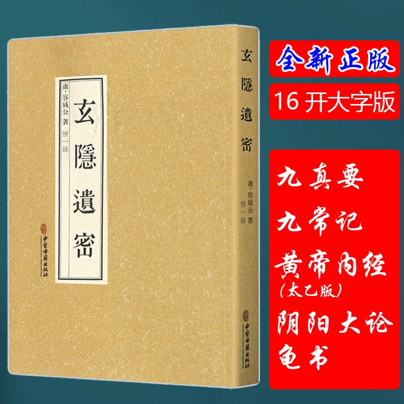 正版玄隐遗密九常记黄帝内经黄帝外经阴阳大论龟书中医古籍出版社