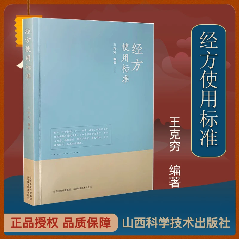 正版】经方使用标准王克穷著伤寒论、金匮要略方剂使用