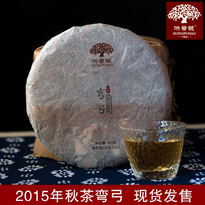 洪普号2015年谷花【弯弓】普洱茶生茶200g/饼