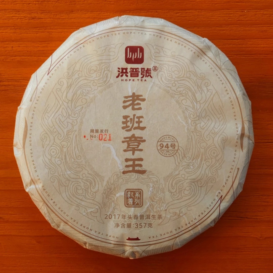 洪普号2017春茶《老班章王》普洱生茶饼茶357g