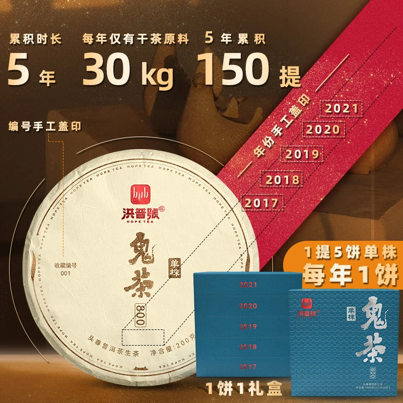 洪普号800单株级《鬼茶单株》古树普洱生茶5年累积