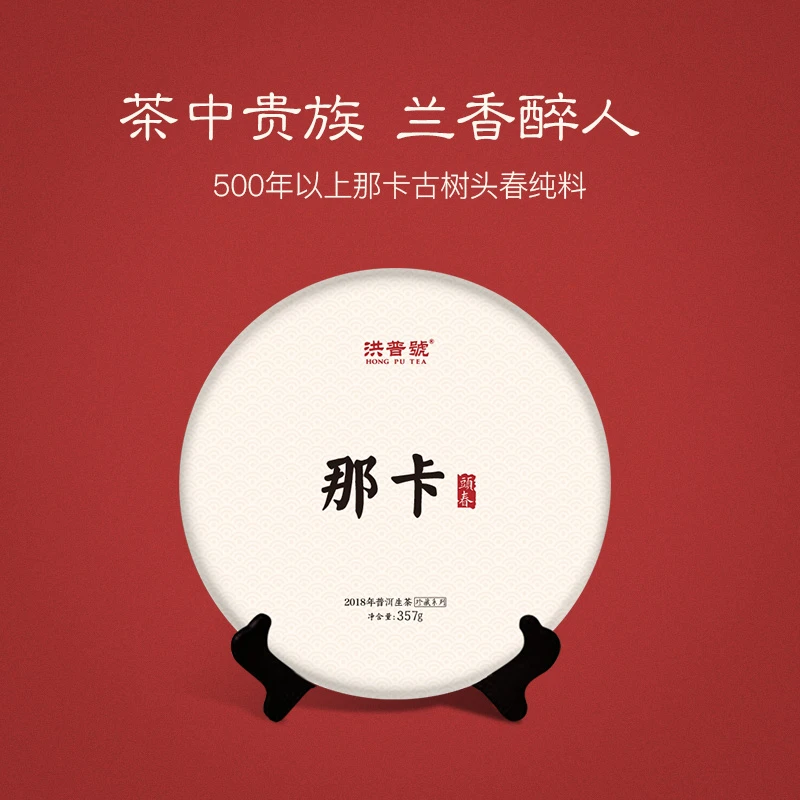 洪普号2018春珍藏那卡古树纯料生茶云南普洱茶饼茶357g