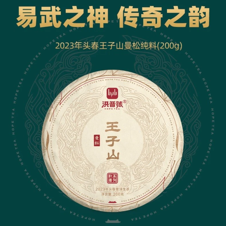 【2023春茶】执着纯料洪普号头春【曼松王子】山古树纯料