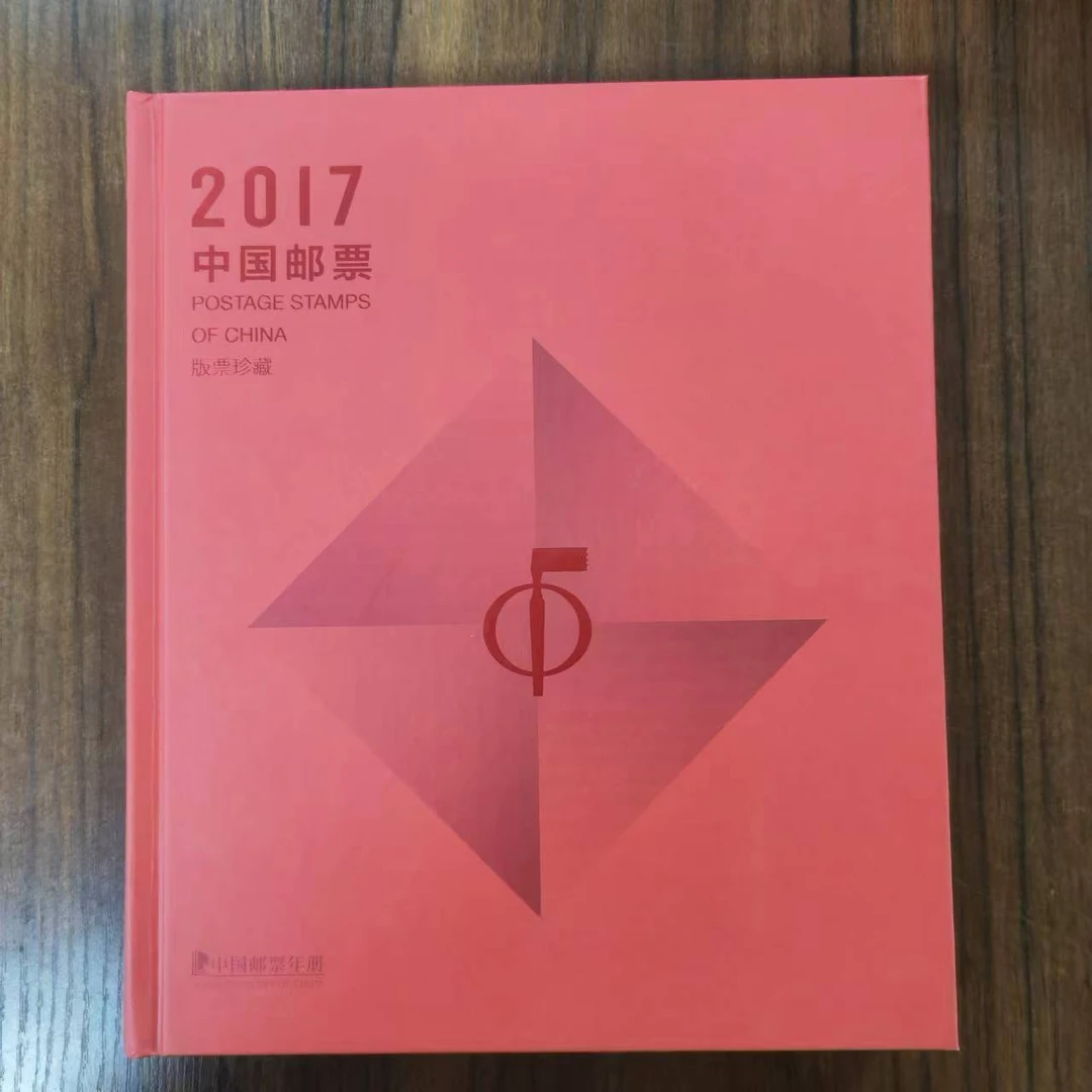 【中国邮政】2017邮票年册大版册