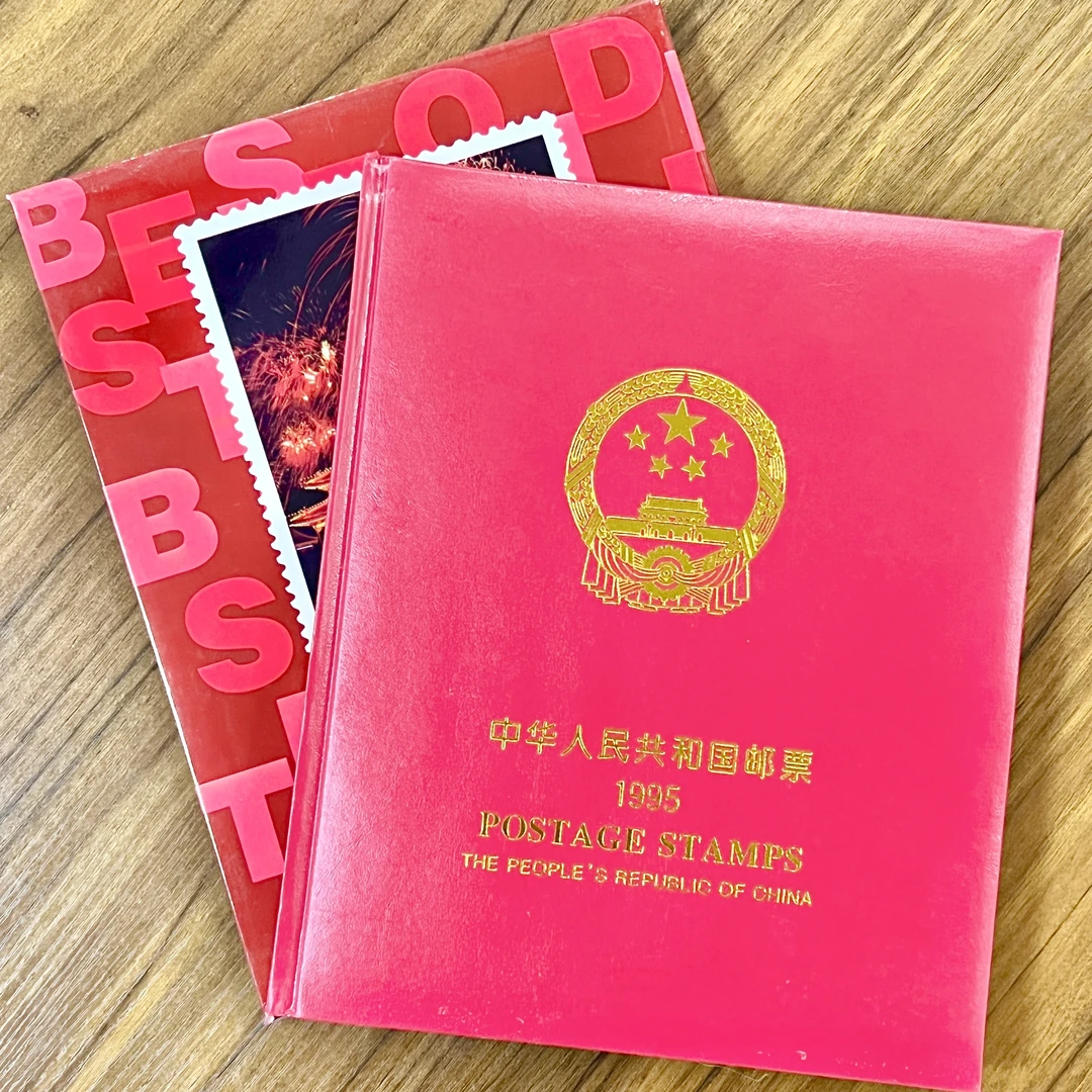 【中国邮政】1995邮票年册