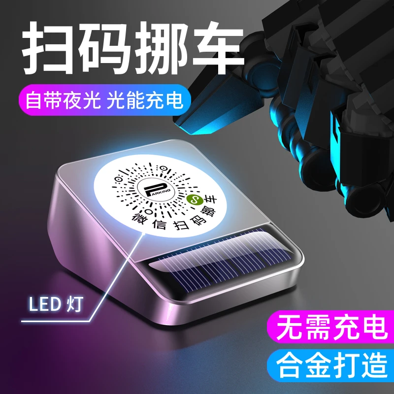 夜光停车牌挪车电话牌临时停车号码牌挪车二维码汽车临时停车牌