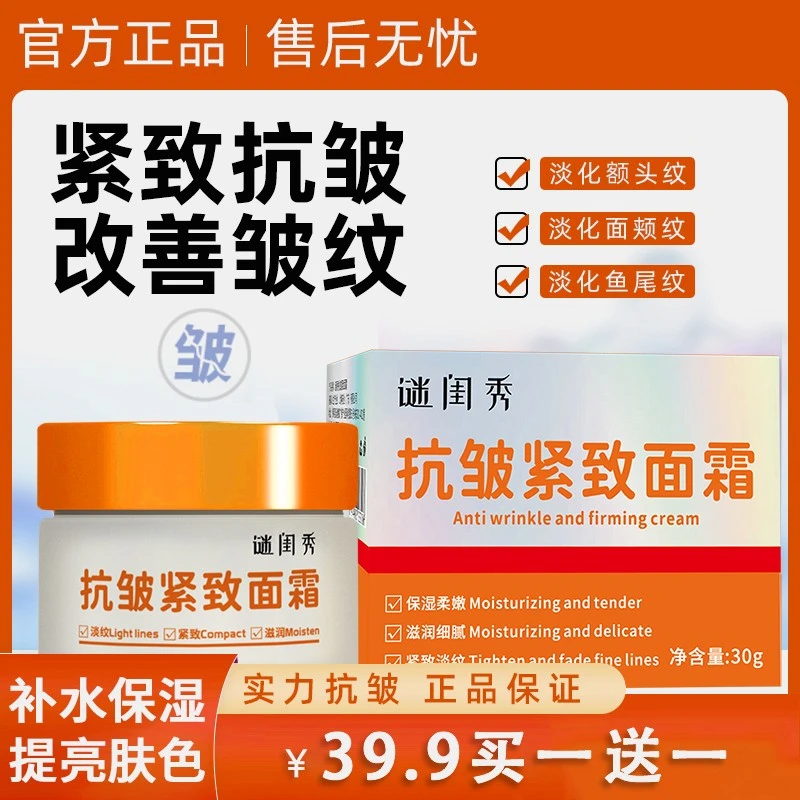 谜闺秀抗皱紧致面霜六胜肽多补水保湿嫩肤淡化皱纹迷闰秀 买1送1