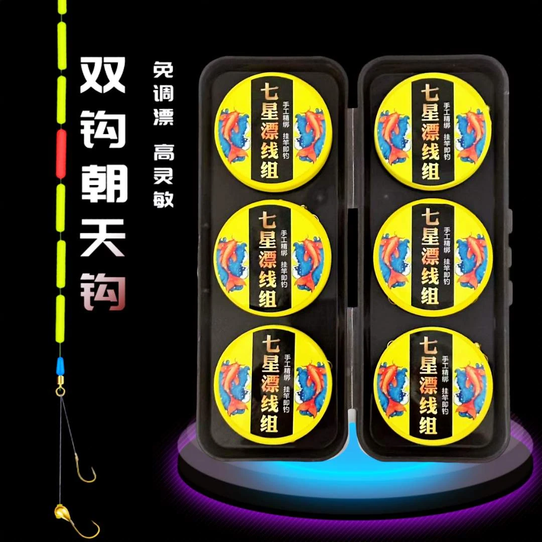 双钩朝天钩七星漂线组套装成品绑好小金坨免调漂高灵敏钓鲫鱼线