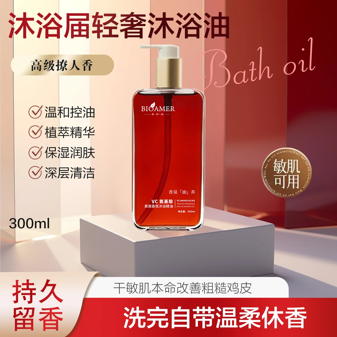 BIOAMER 氨基酸VC奢养焕肤香氛沐浴油300ml/瓶 到手两瓶D