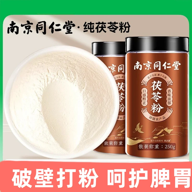 南京同仁堂茯苓粉250g/罐药食同源粉质细腻关爱脾胃健康内廷上用