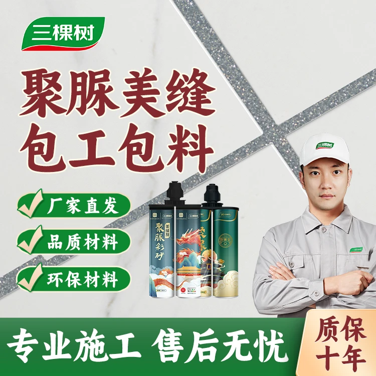 【包工包料】三棵树天冬聚脲美缝剂地砖瓷砖专用填缝剂勾缝剂厨卫