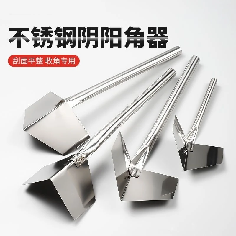不锈钢阴角器阳角器拉角器方便刮墙灰硅藻泥大白抹灰油工拖角器