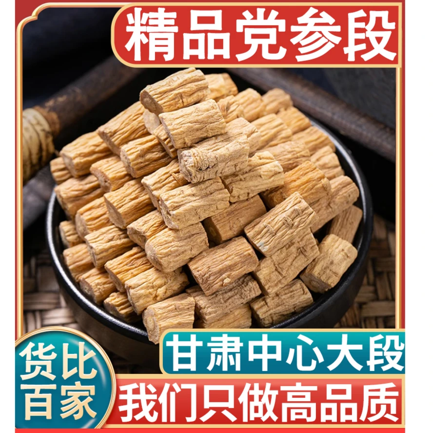 中药材党参克甘肃岷县A干货非新货大条可搭配黄芪