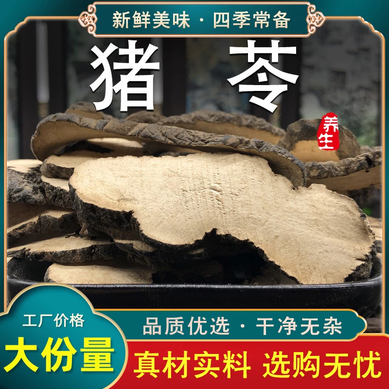 中药材猪苓猪苓去皮汤散猪苓片朱苓猪茯苓新货大片可打猪苓