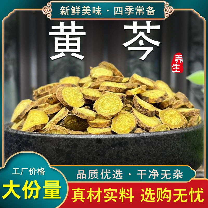 中药材黄芩黄芩片黄岑片黄芹黄琴枯芹非非黄芩茶粉搭龙胆草栀子