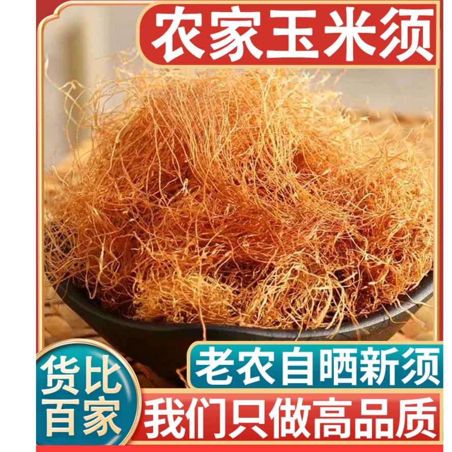 中药材玉米须花茶g高山黄金须玉米老须龙须泡水泡茶天然新货