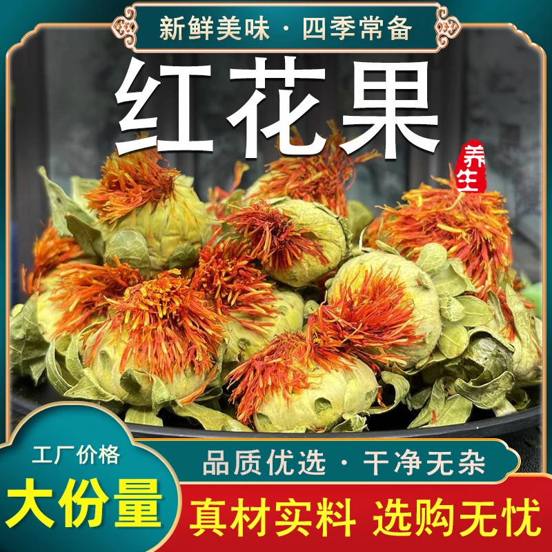 红花果草红花整朵新疆干红花材茶泡脚泡水茶喝网红花头克