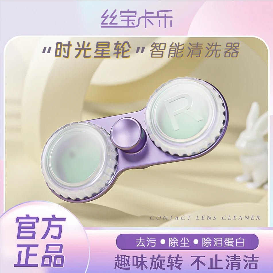 时光星轮【隐形眼镜清洁器】便携护理盒好玩趣味潮酷旋转