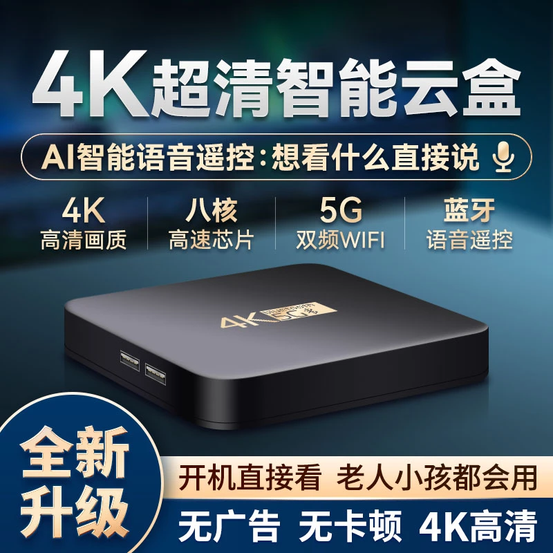 【AI语音顶配版】2+16G超清4K影音云盒/看电影追剧/蓝牙语音/5G双频