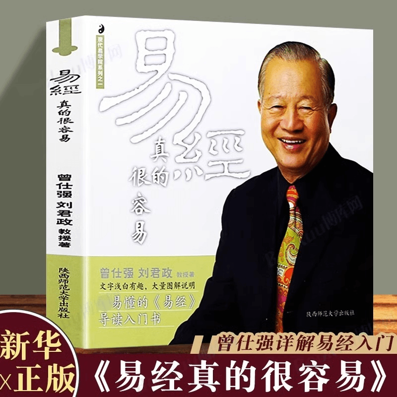 正版 易经真的很容易 曾仕强著易经入门书通俗易懂导读入门书