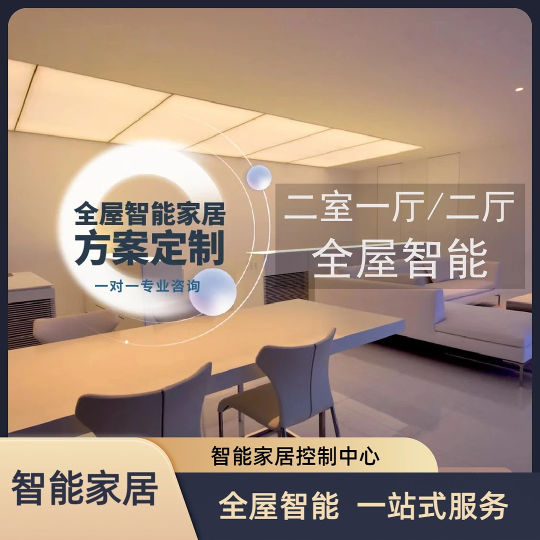 【两室一厅】全屋智能【智能开关搭配方案】一对一服务