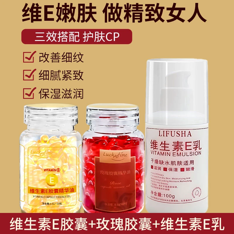 维生素E精华油+维E乳+玫瑰精华油软胶囊抗初老淡化痘印提亮外用