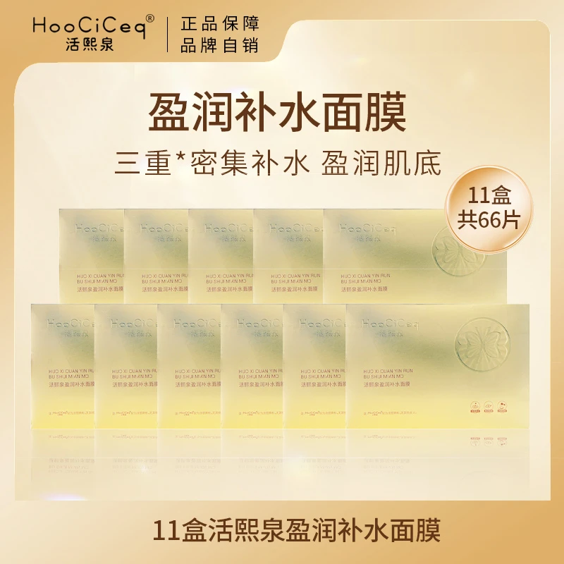 HoociCeq活熙泉盈润锁水修复保湿面膜保湿补水面膜十一盒