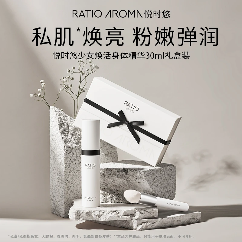 RATIO AROMA悦时悠少女身体精华保湿焕亮30ml礼盒装