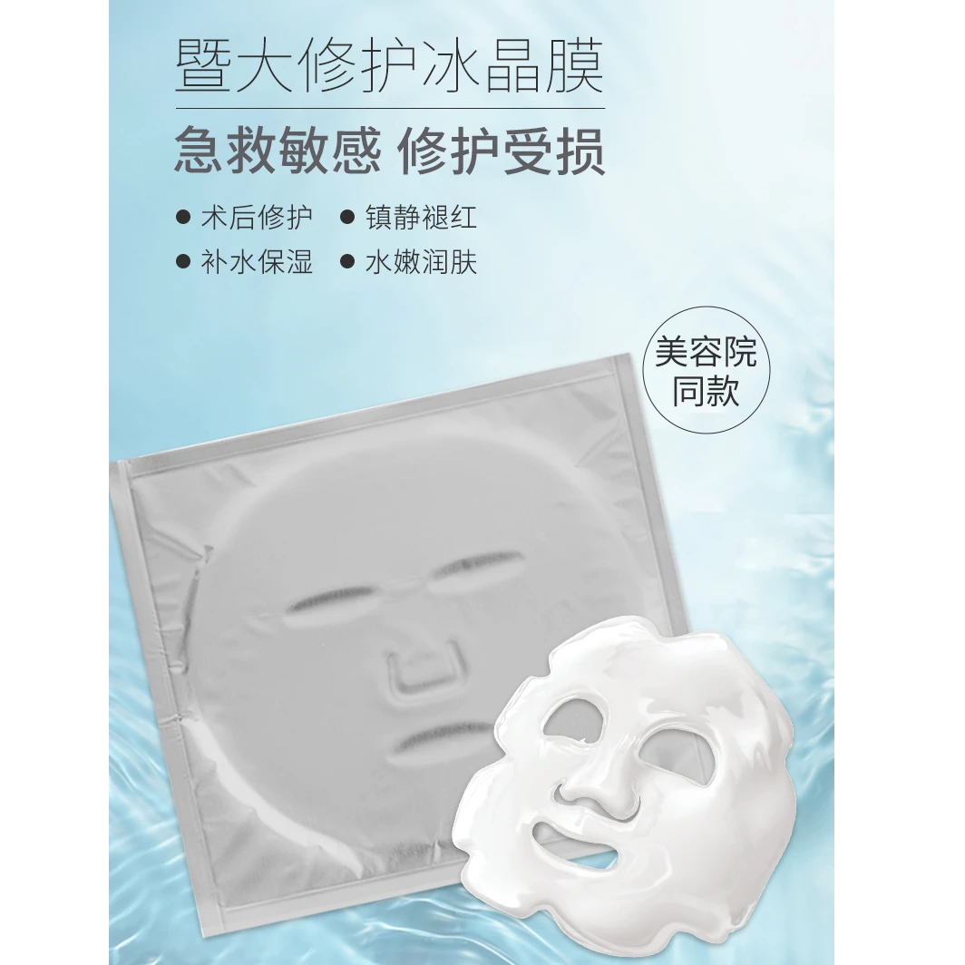 暨大冰晶面膜术后修复舒缓褪红补水水溶性胶原无菌保湿美容院专供