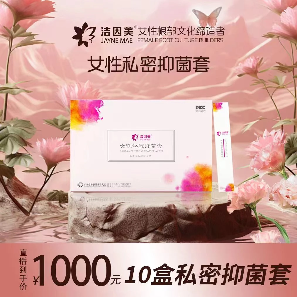 洁因美抑菌凝胶10盒女性私密护理紧致滋润美容院护理礼盒装