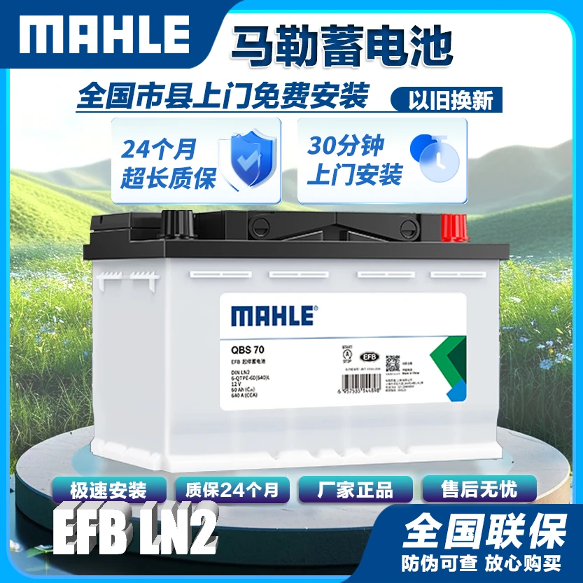 马勒MAHLE汽车电瓶蓄电池12V适配自动启停EFBLN2上门安装旧换新价