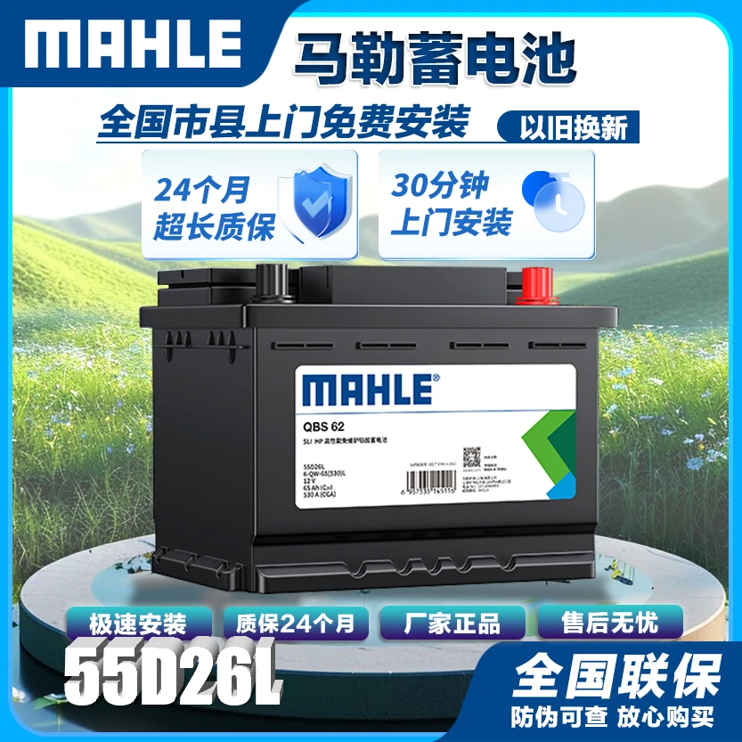 马勒MAHLE汽车电瓶蓄电池免维护55D26L12V适配上门安装 以旧换新