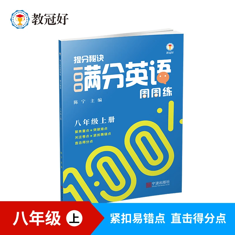 提分秘诀满分英语周周练（八九年级）学生基础教辅初中