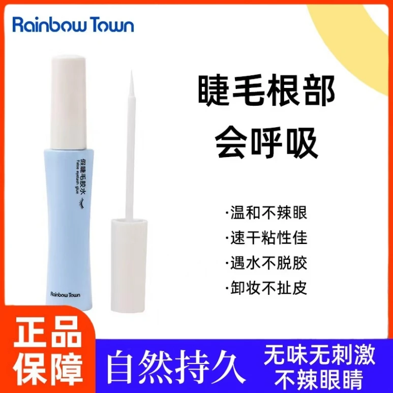 Rainbow Town假睫毛胶水持久定型温和不刺激速干粘睫毛新手专用1